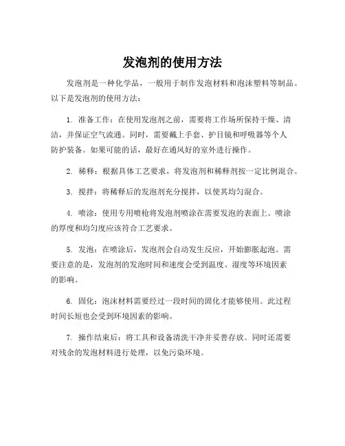 发泡剂的使用方法