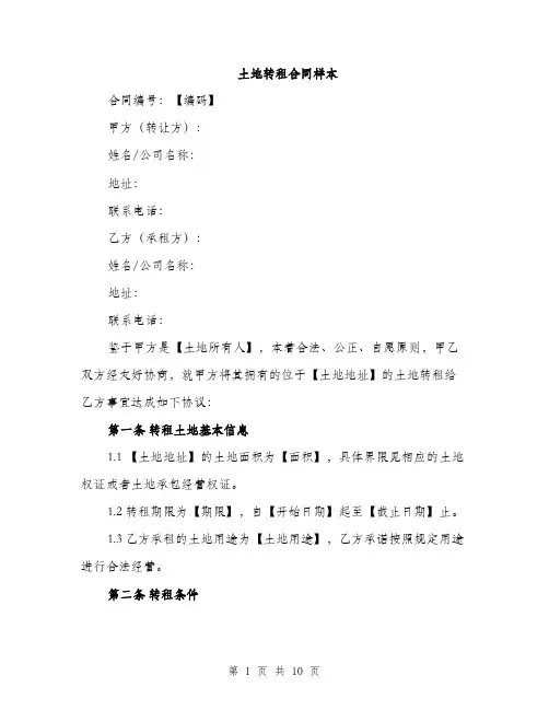 土地转租合同样本(三篇)