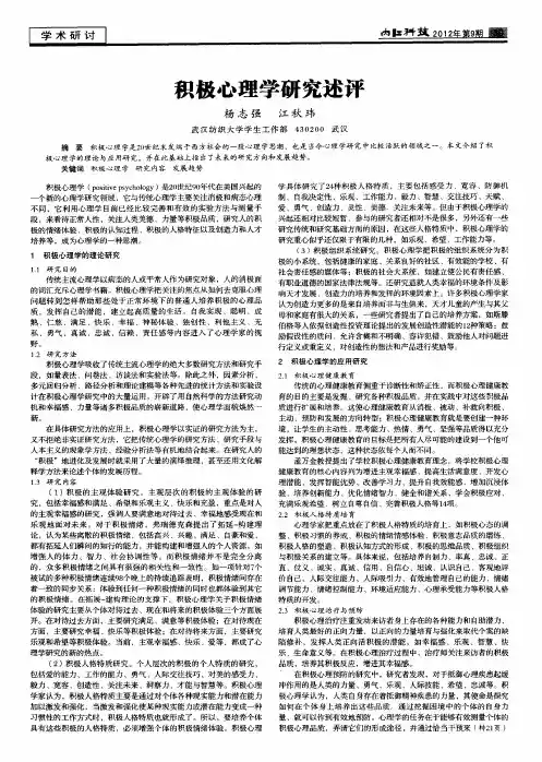 积极心理学研究述评
