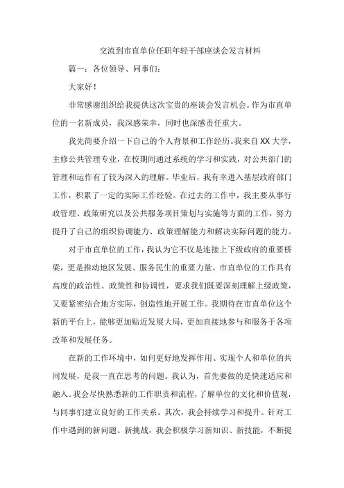 交流到市直单位任职年轻干部座谈会发言材料
