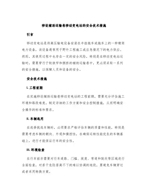 移设辅助运输巷移动变电站的安全技术措施