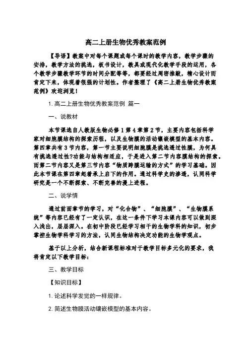 高二上册生物优秀教案范例