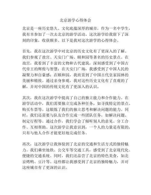 北京游学心得体会