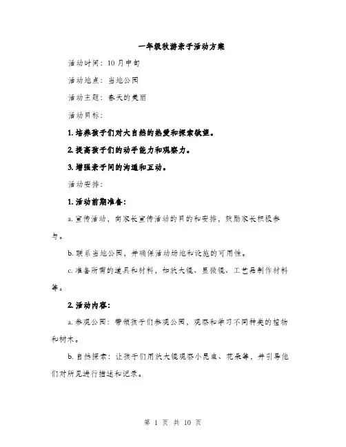 一年级秋游亲子活动方案(4篇)