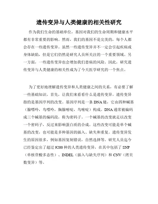 遗传变异与人类健康的相关性研究