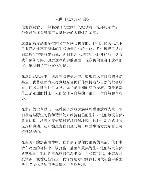 人世间纪录片观后感