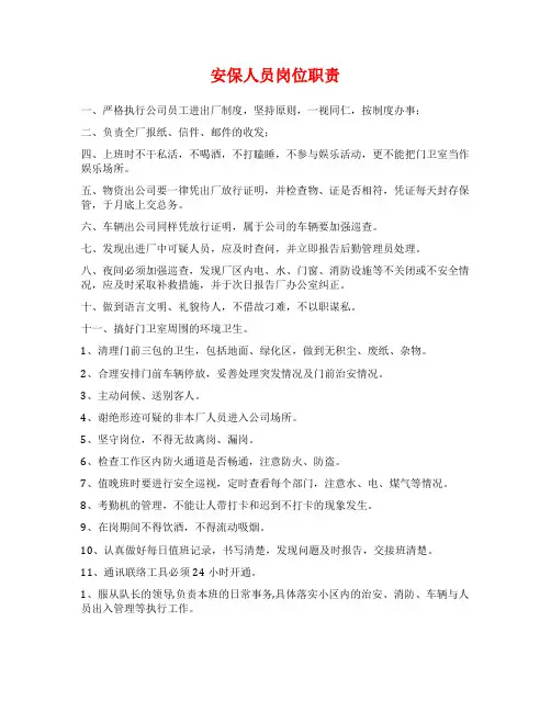 安保人员岗位职责