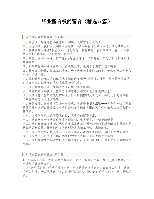 毕业留言板的留言(精选5篇)