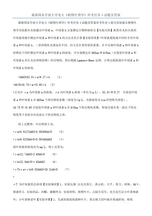 最新国家开放大学电大《植物生理学》形考任务4试题及答案