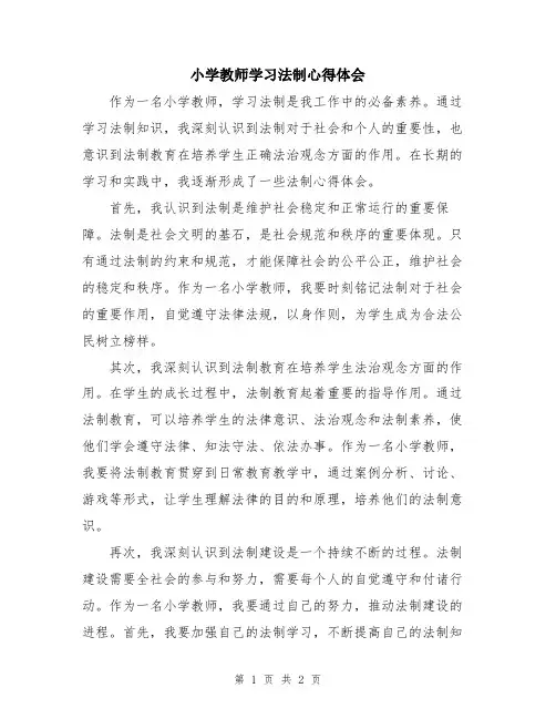 小学教师学习法制心得体会