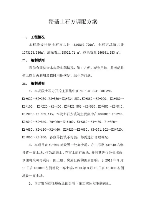路基土石方调配方案