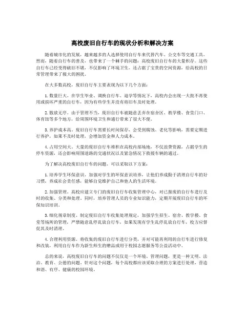 高校废旧自行车的现状分析和解决方案