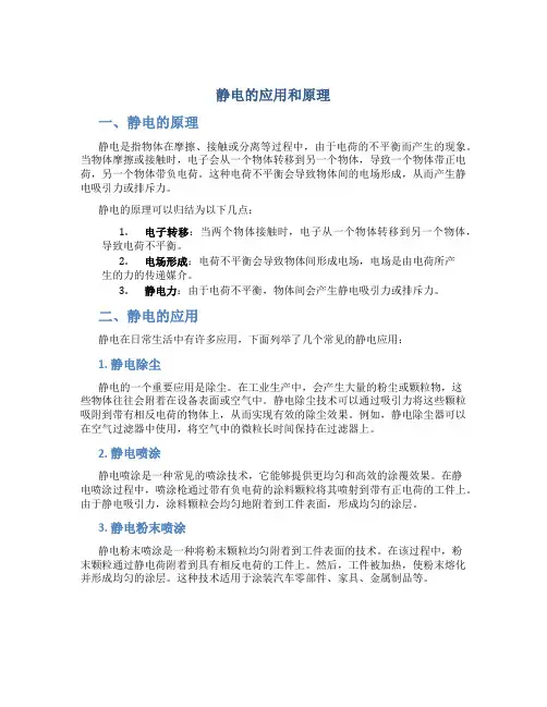 静电的应用和原理