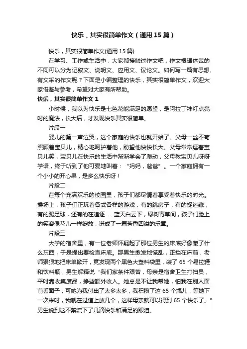 快乐，其实很简单作文（通用15篇）