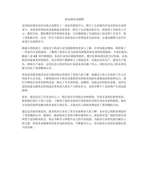 机床展活动感想