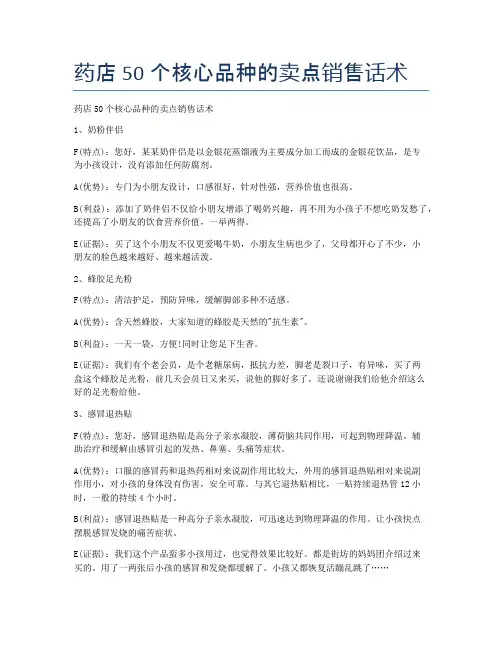 药店50个核心品种的卖点销售话术