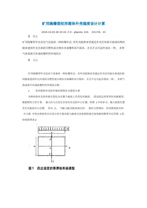 矿用隔爆型矩形箱体外壳强度设计计算