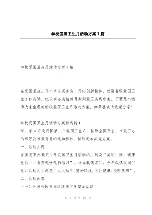 学校爱国卫生月活动方案7篇