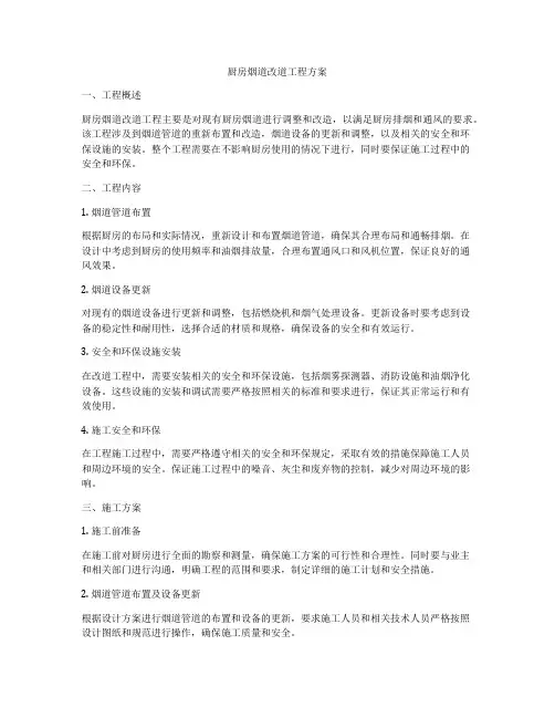 厨房烟道改道工程方案