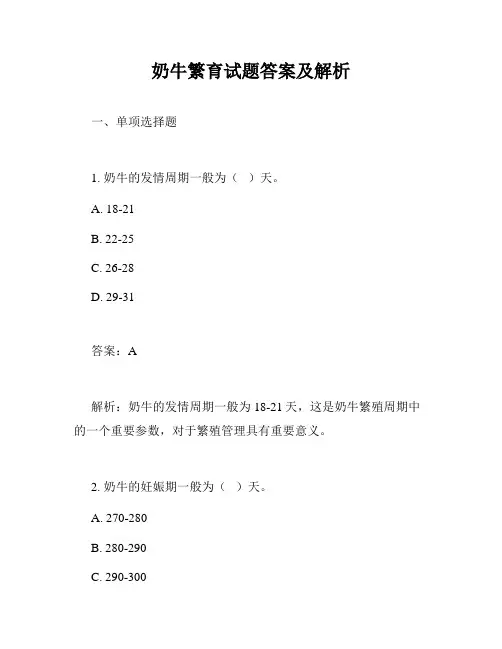 奶牛繁育试题答案及解析