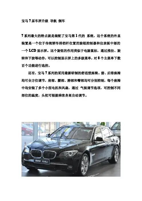 宝马7原车屏升级 导航 倒车