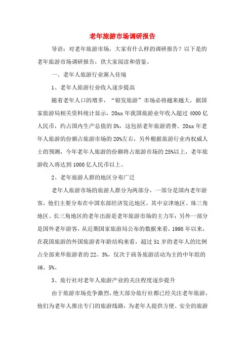 老年旅游市场调研报告