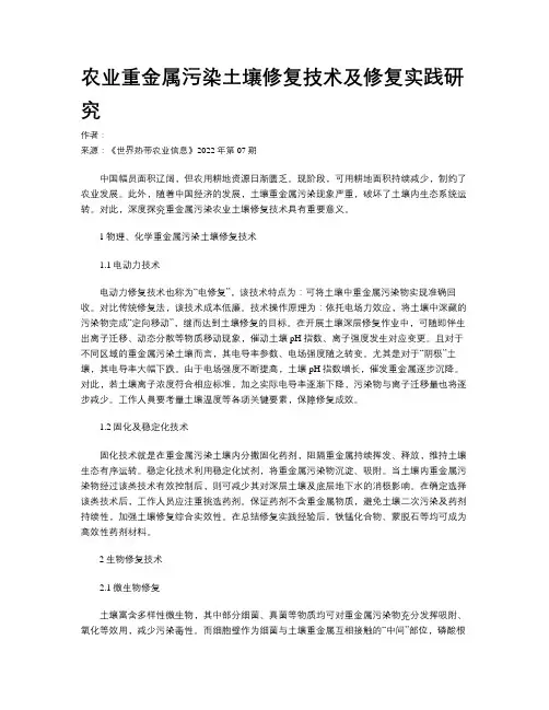 农业重金属污染土壤修复技术及修复实践研究