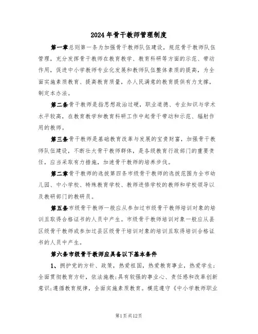 2024年骨干教师管理制度（三篇）