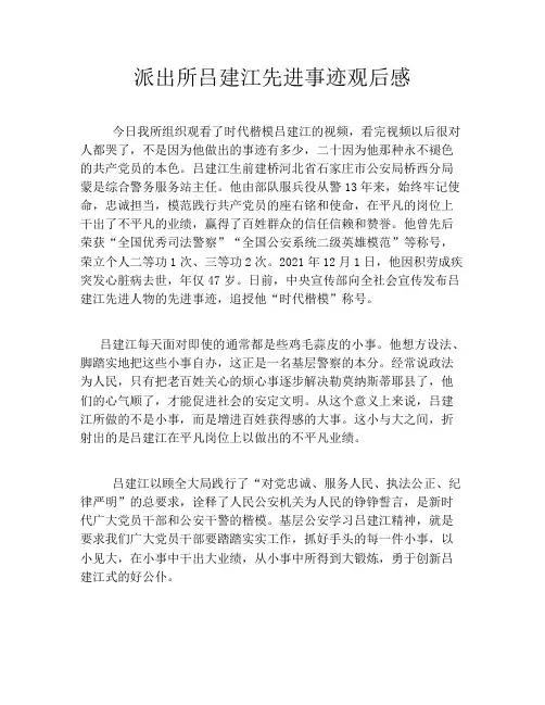 派出所吕建江先进事迹观后感