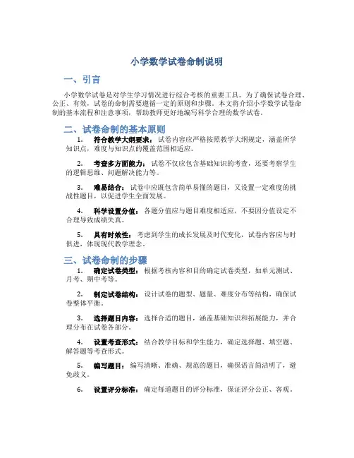 小学数学试卷命制说明怎么写