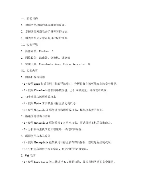 网络攻防实验报告全文