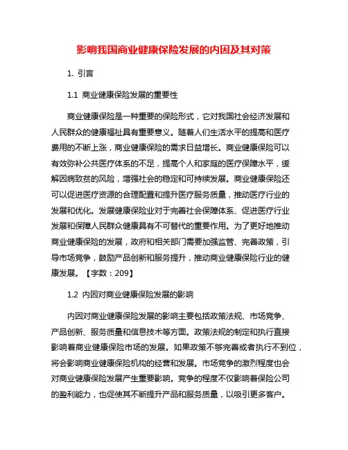 影响我国商业健康保险发展的内因及其对策