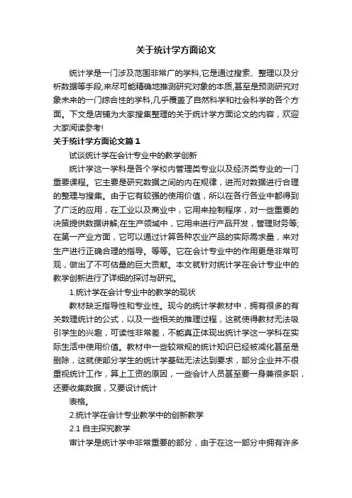 关于统计学方面论文