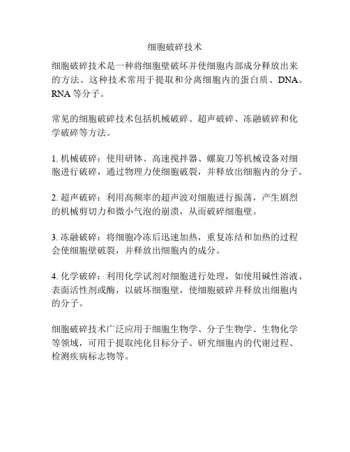 细胞破碎技术