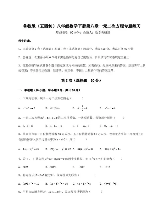 精品试题鲁教版(五四制)八年级数学下册第八章一元二次方程专题练习试题(含详细解析)