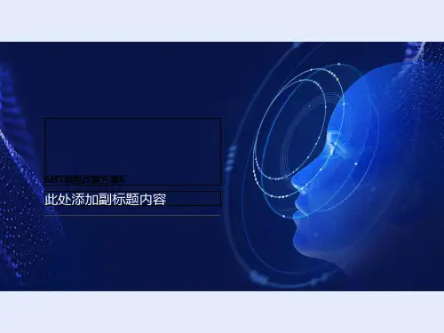 SMT制程改善方案8