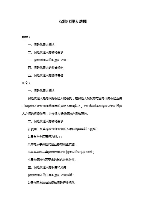 保险代理人法规
