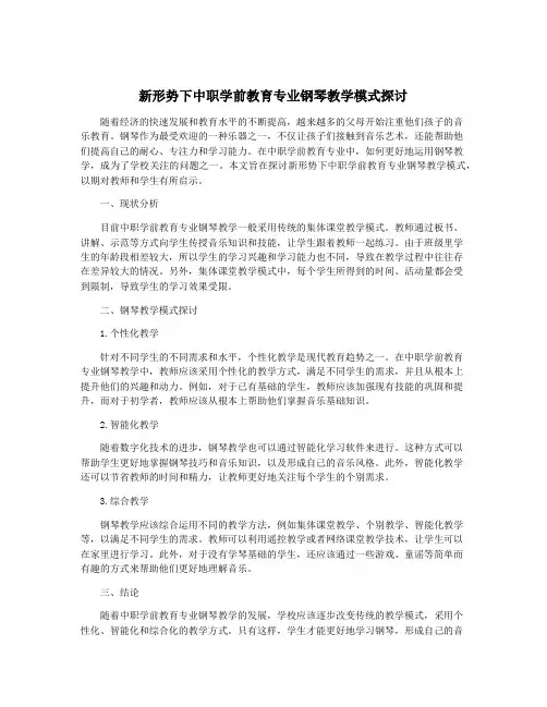 新形势下中职学前教育专业钢琴教学模式探讨