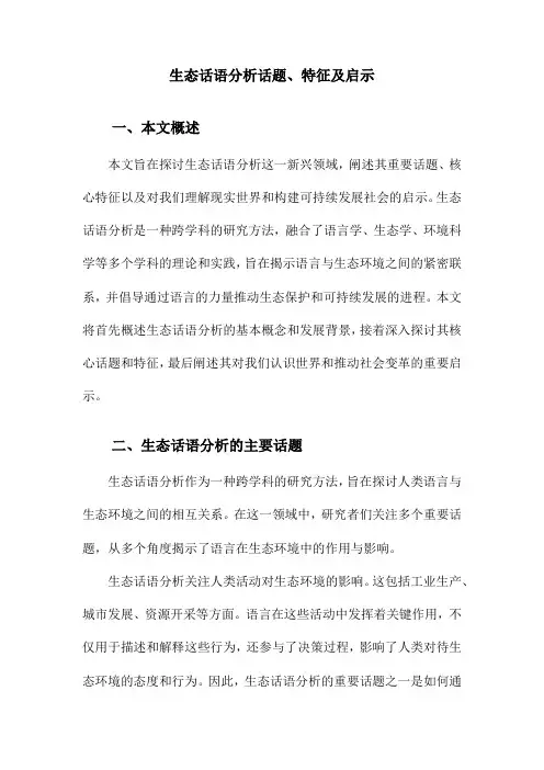 生态话语分析话题、特征及启示