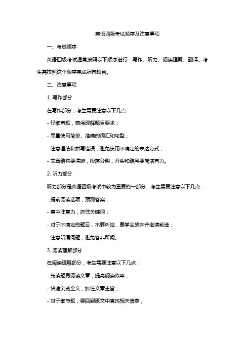 英语四级考试顺序及注意事项