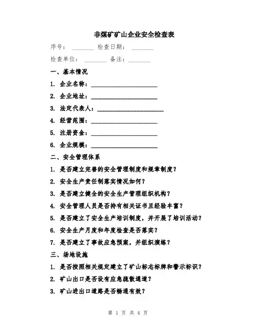 非煤矿矿山企业安全检查表
