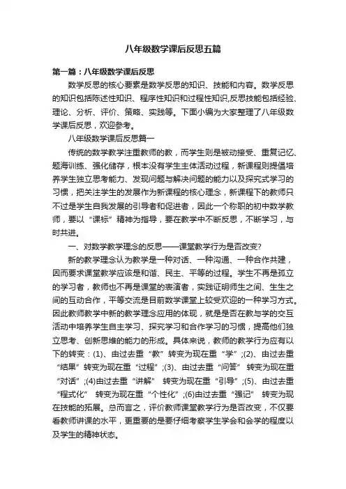 八年级数学课后反思五篇
