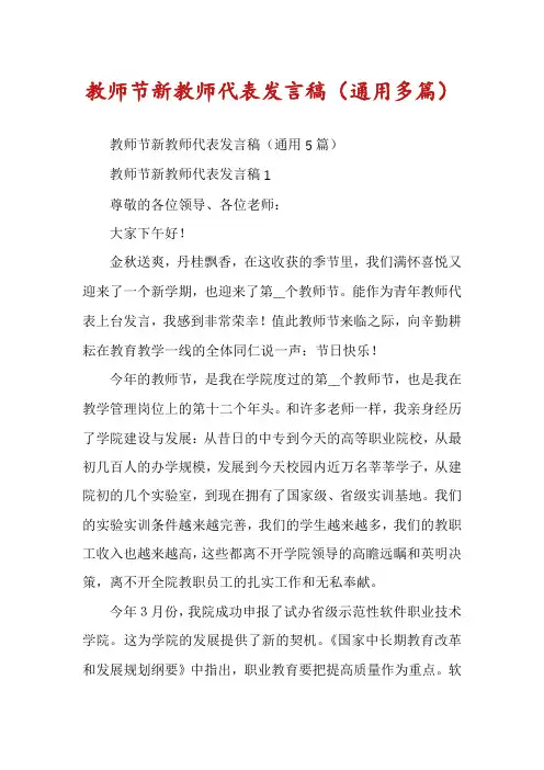 教师节新教师代表发言稿（通用多篇）