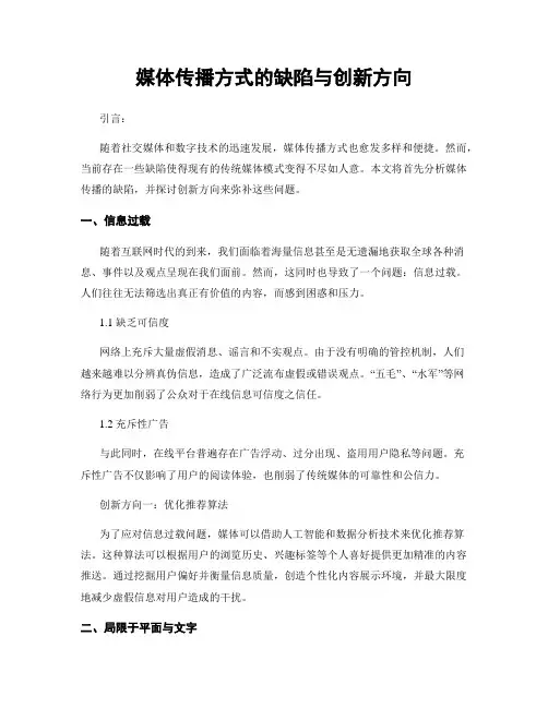 媒体传播方式的缺陷与创新方向