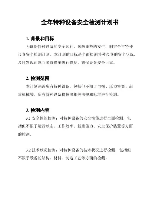全年特种设备安全检测计划书