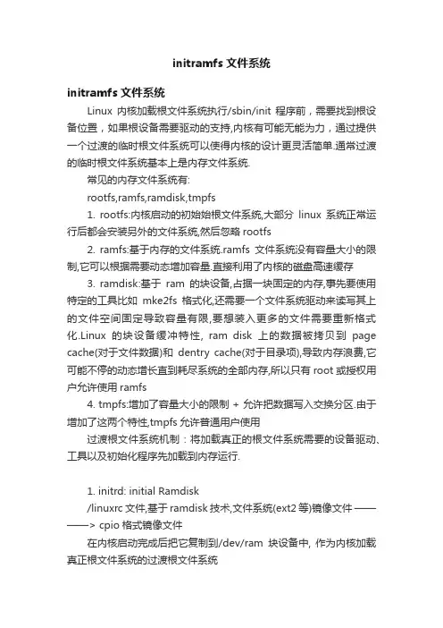 initramfs文件系统