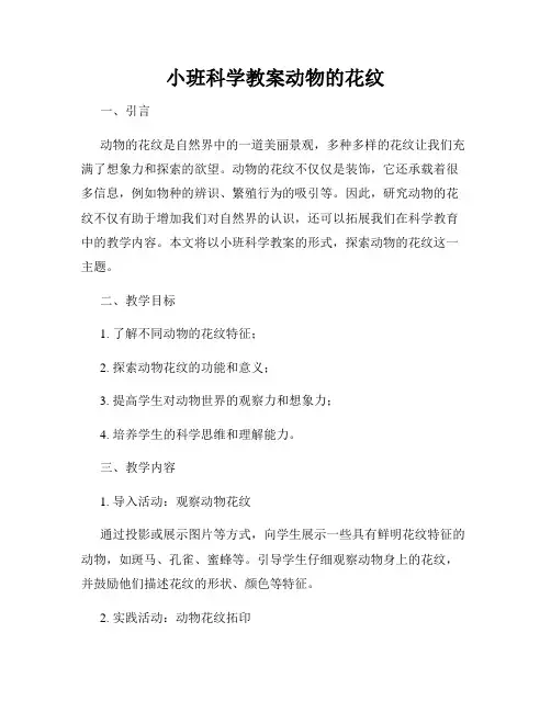 小班科学教案动物的花纹