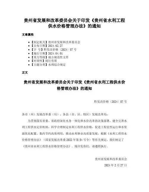 贵州省发展和改革委员会关于印发《贵州省水利工程供水价格管理办法》的通知