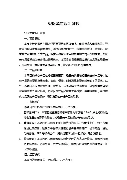 轻医美商业计划书
