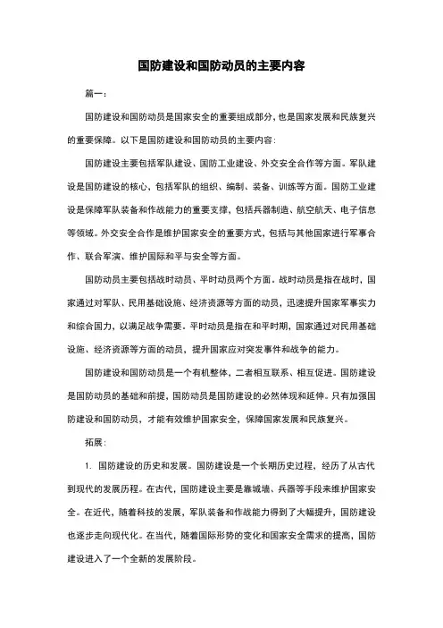 国防建设和国防动员的主要内容